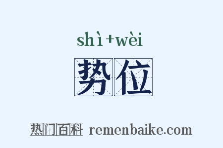 势位是什么意思的图片
